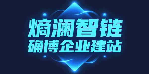 确博建站